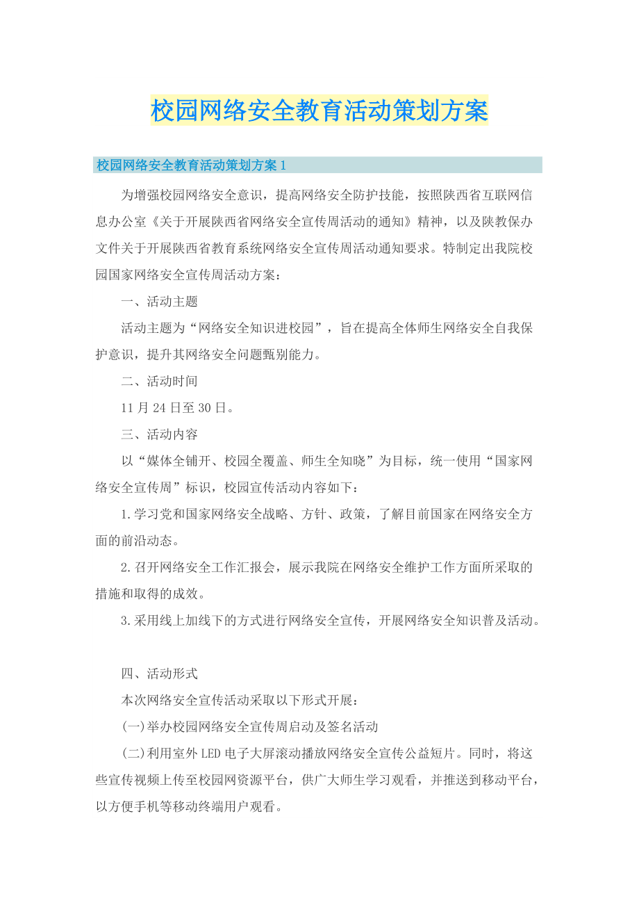 校园网络安全教育活动策划方案.doc_第1页