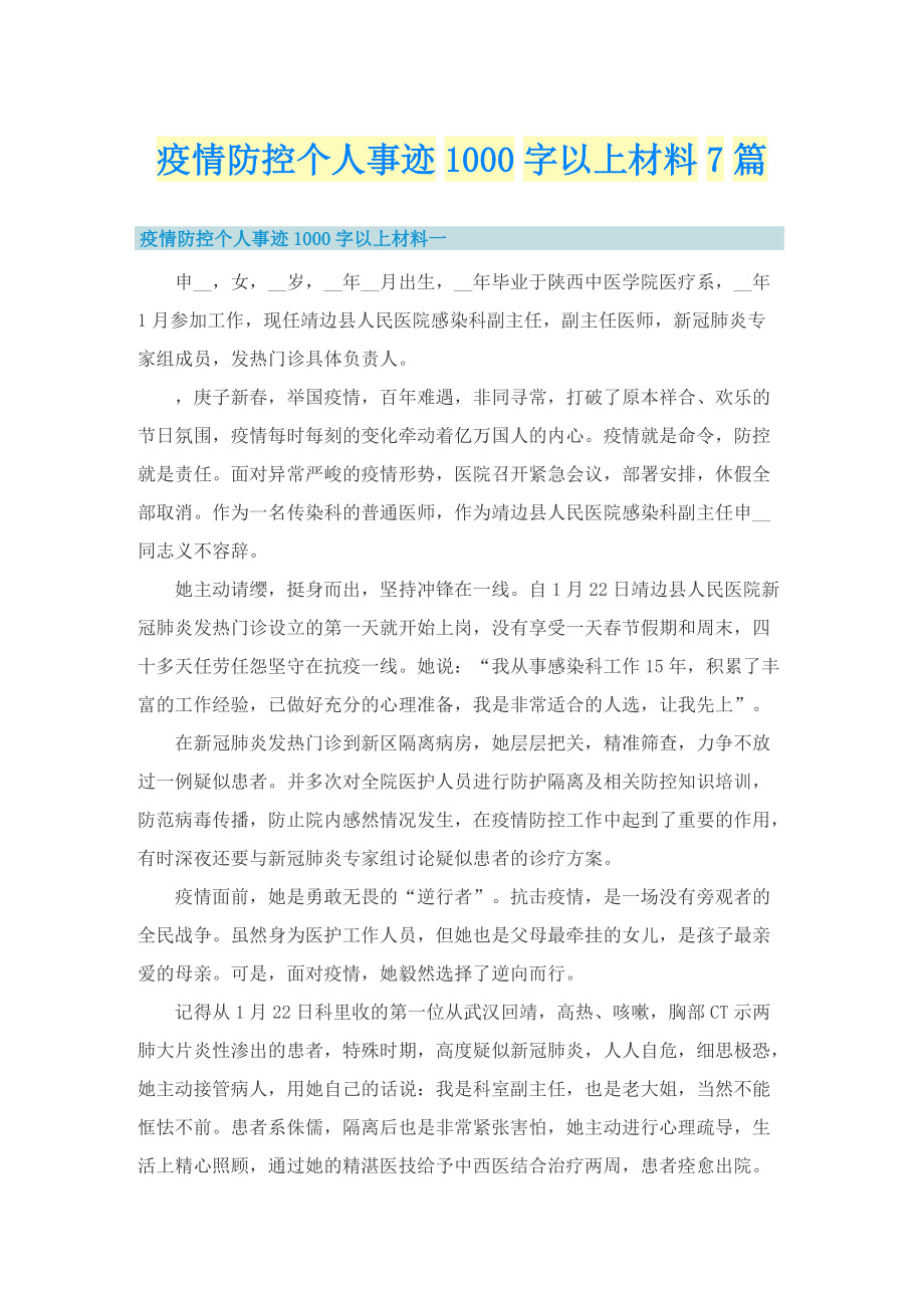 疫情防控个人事迹1000字以上材料7篇.doc_第1页