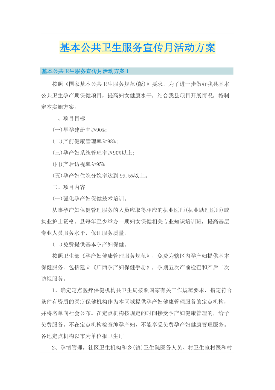 基本公共卫生服务宣传月活动方案.doc_第1页