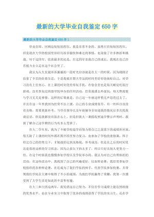 最新的大学毕业自我鉴定650字_1.doc