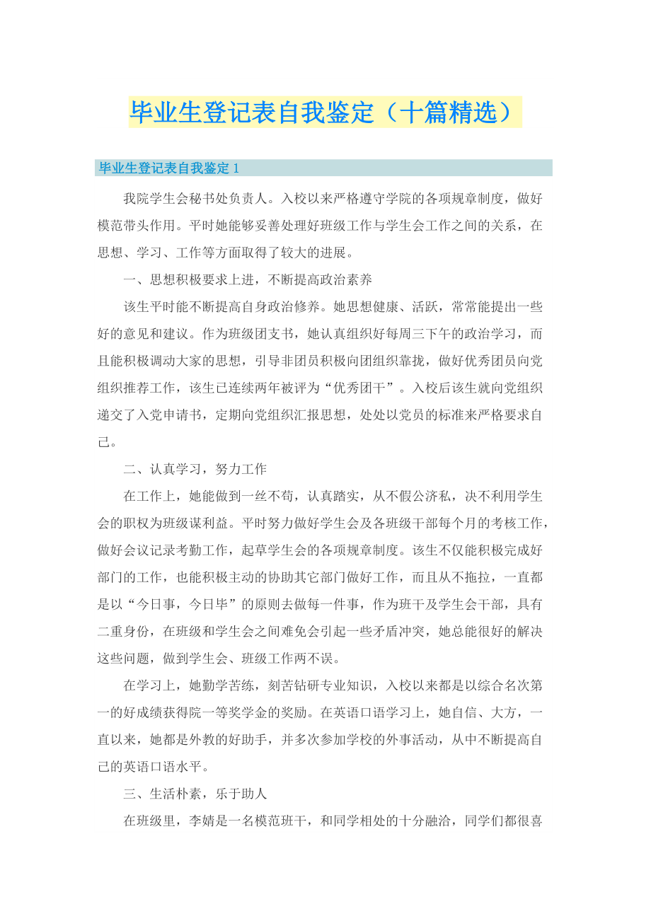 毕业生登记表自我鉴定（十篇精选）.doc_第1页