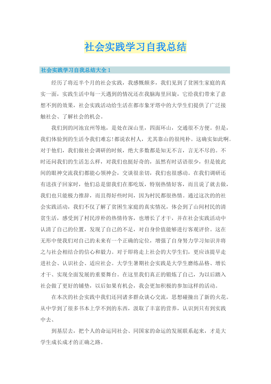 社会实践学习自我总结.doc_第1页