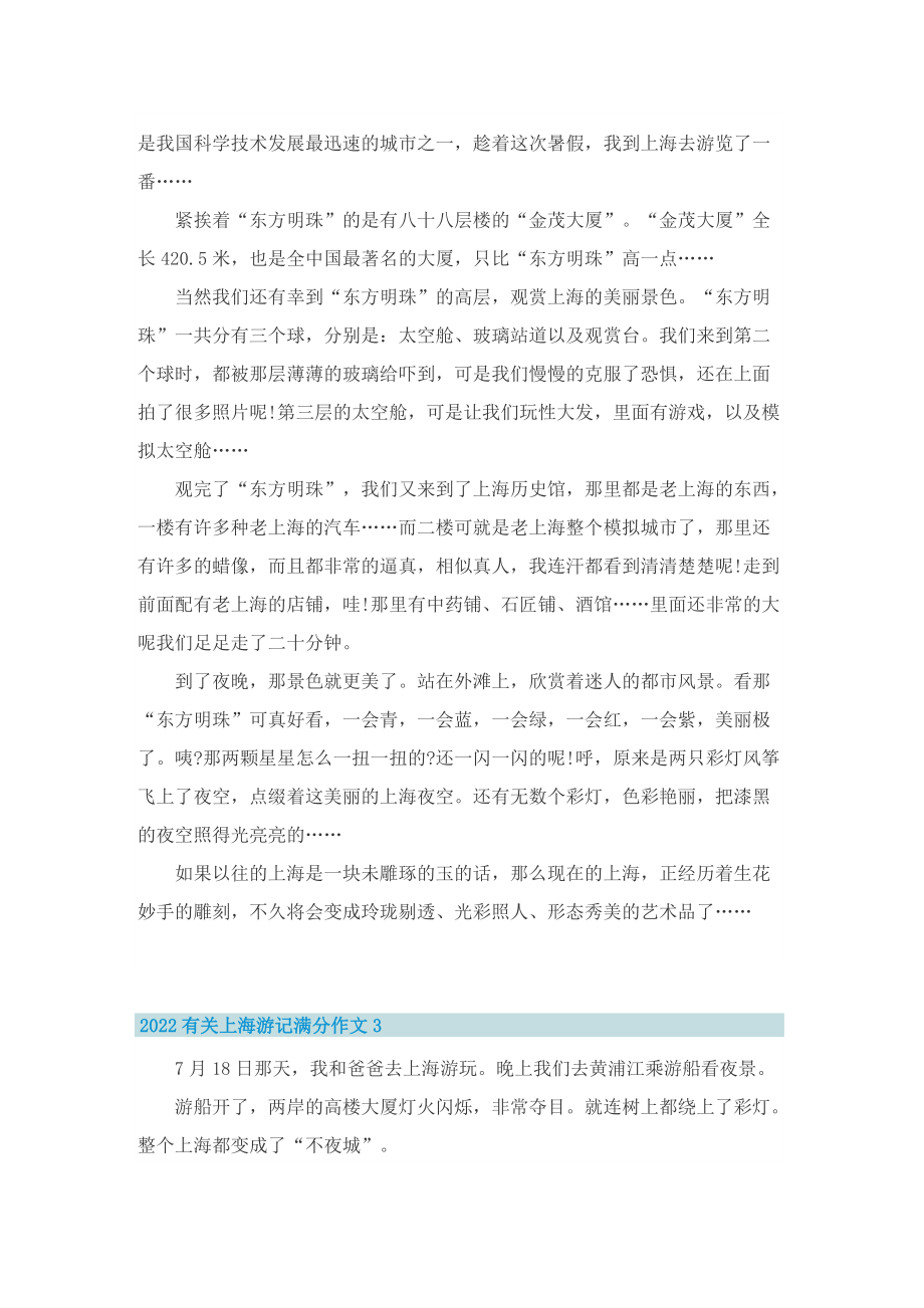 2022有关上海游记满分作文.doc_第2页