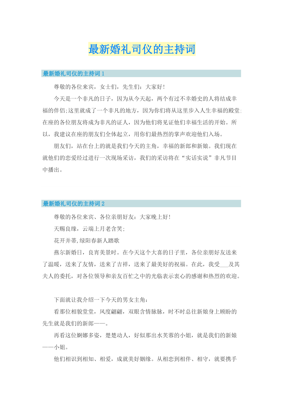 最新婚礼司仪的主持词.doc_第1页