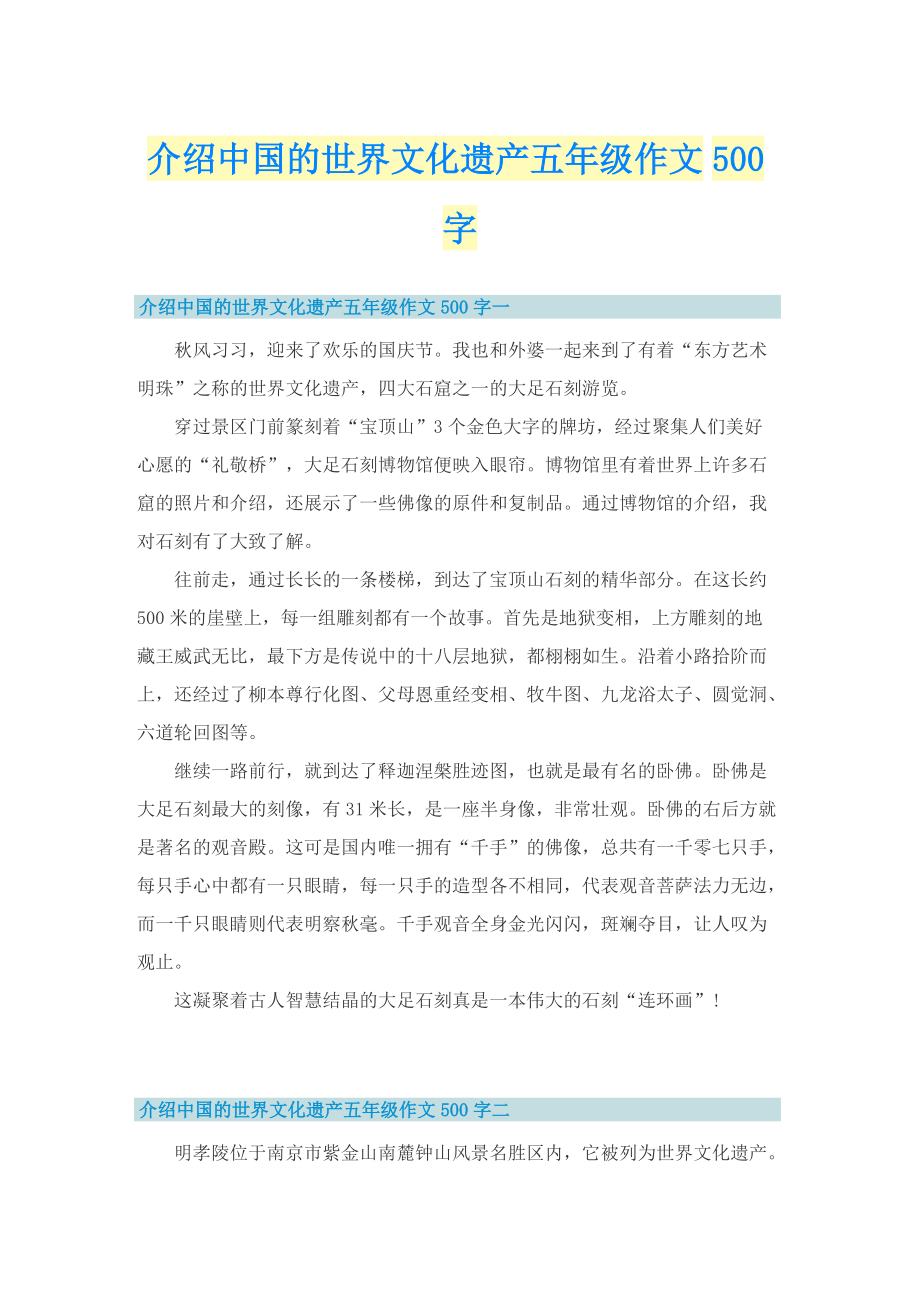 介绍中国的世界文化遗产五年级作文500字.doc_第1页