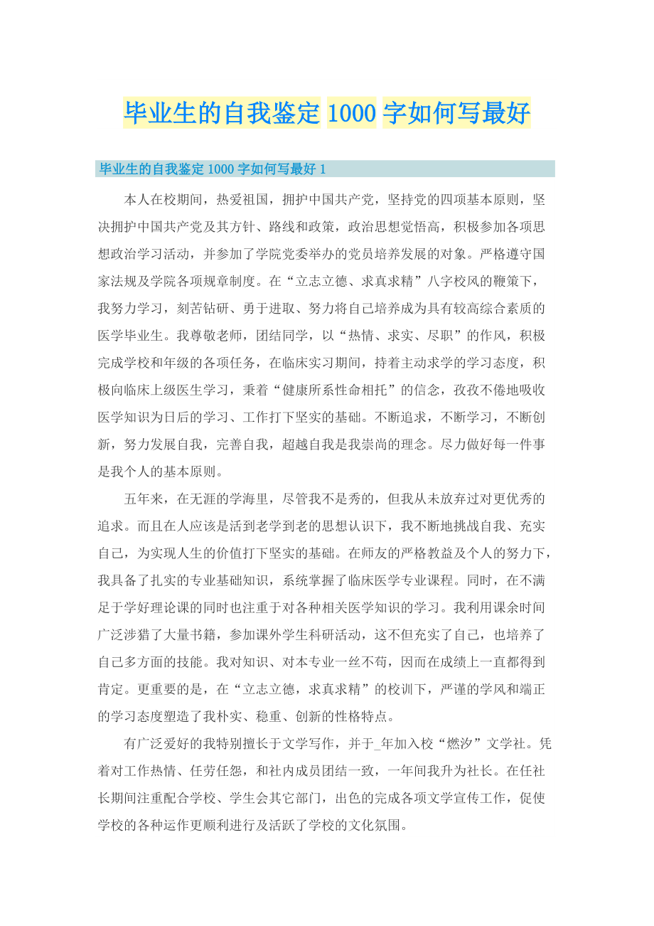 毕业生的自我鉴定1000字如何写最好_1.doc_第1页