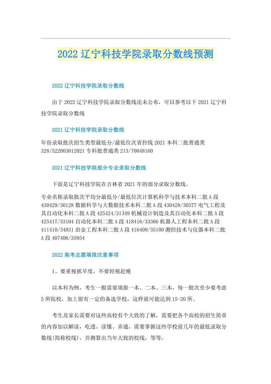 2022辽宁科技学院录取分数线预测.doc_第1页