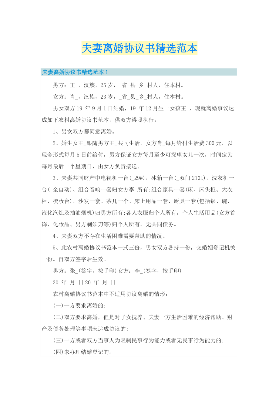 夫妻离婚协议书精选范本.doc_第1页