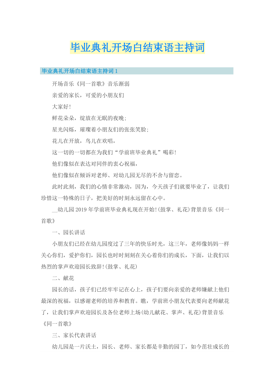 毕业典礼开场白结束语主持词.doc_第1页