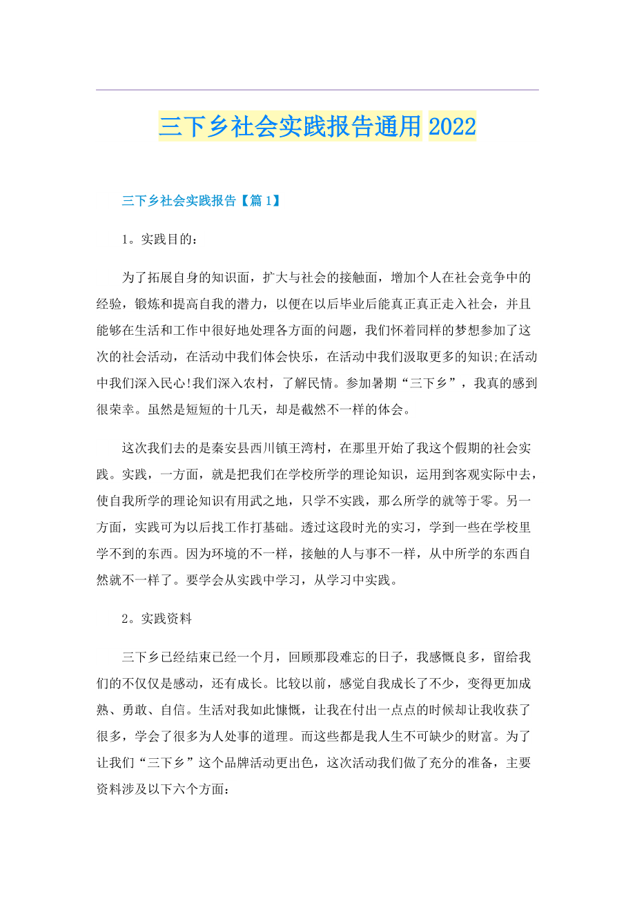 三下乡社会实践报告通用2022.doc_第1页