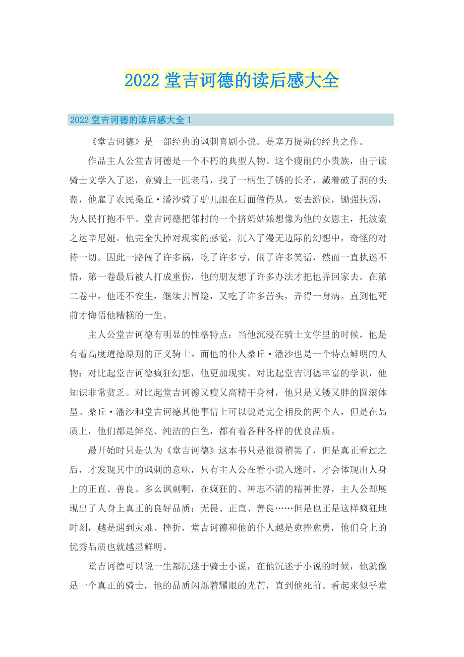 2022堂吉诃德的读后感大全.doc_第1页