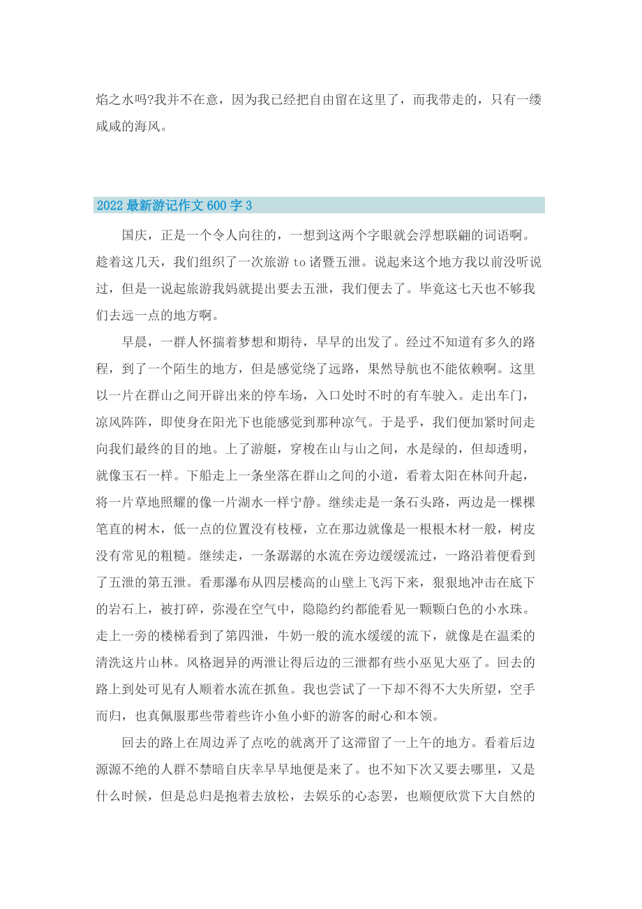 2022最新游记作文600字.doc_第3页