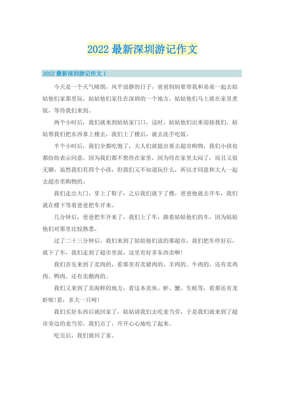 2022最新深圳游记作文_1.doc_第1页