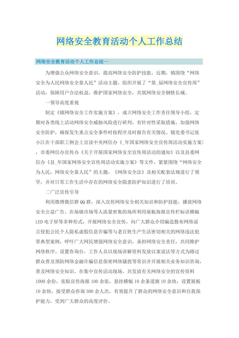 网络安全教育活动个人工作总结.doc_第1页