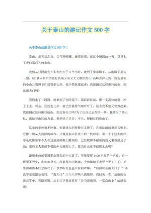 关于泰山的游记作文500字.doc