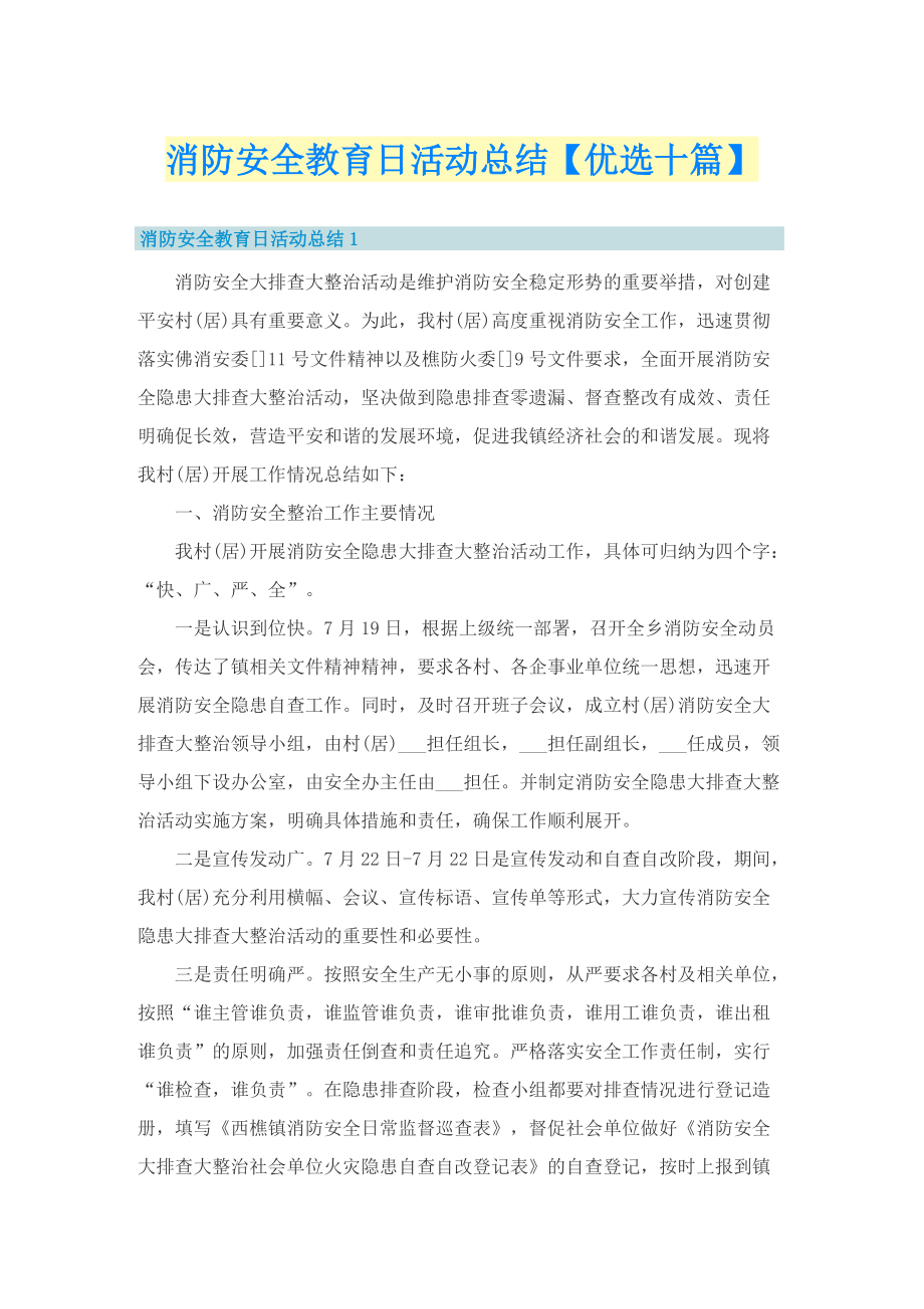 消防安全教育日活动总结【优选十篇】.doc_第1页