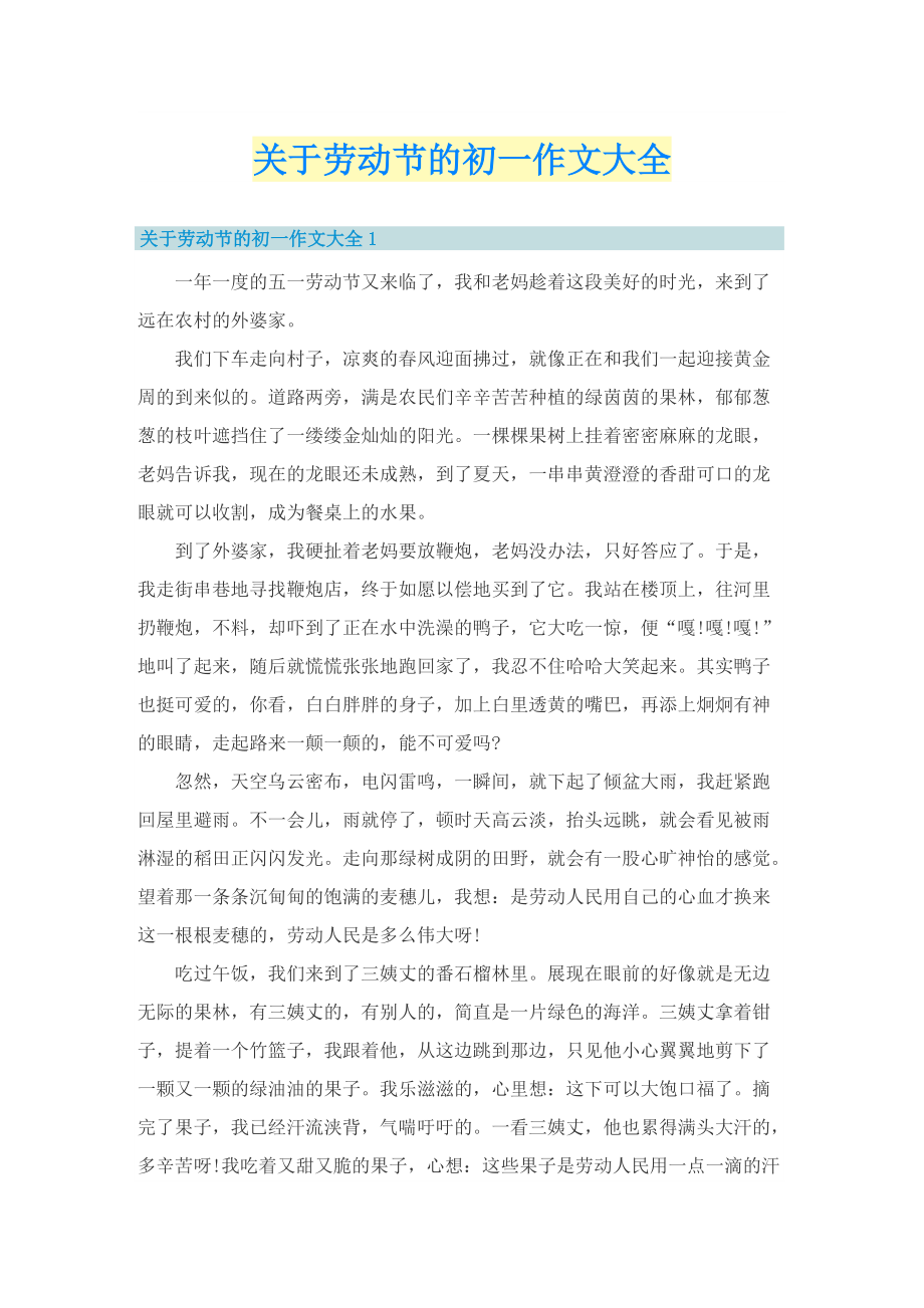 关于劳动节的初一作文大全.doc_第1页