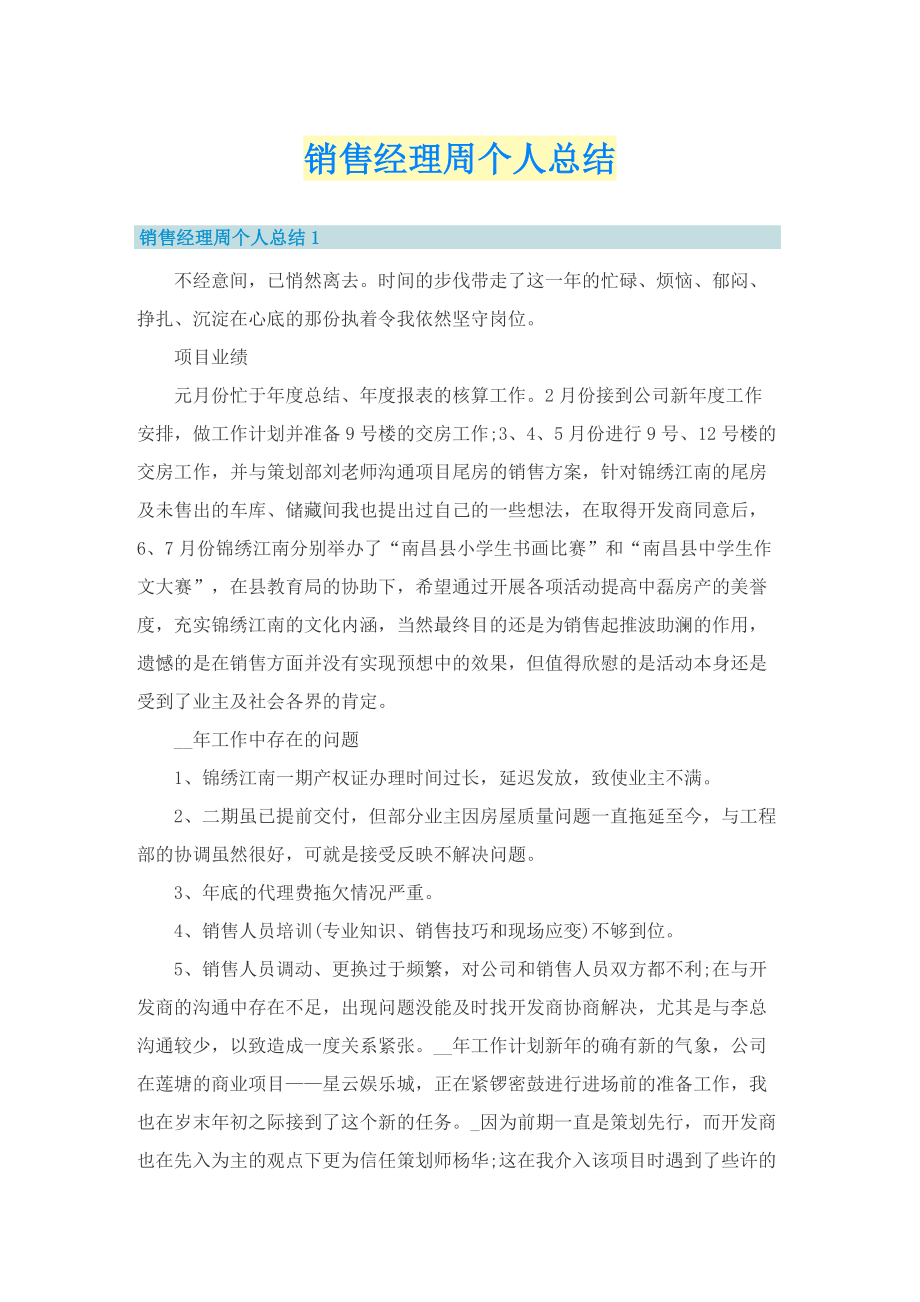 销售经理周个人总结.doc_第1页