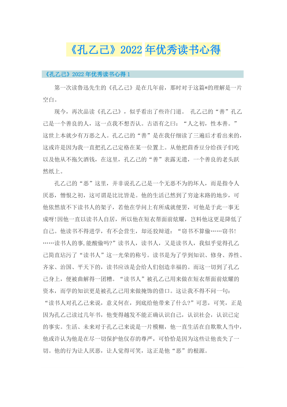 《孔乙己》2022年优秀读书心得.doc_第1页