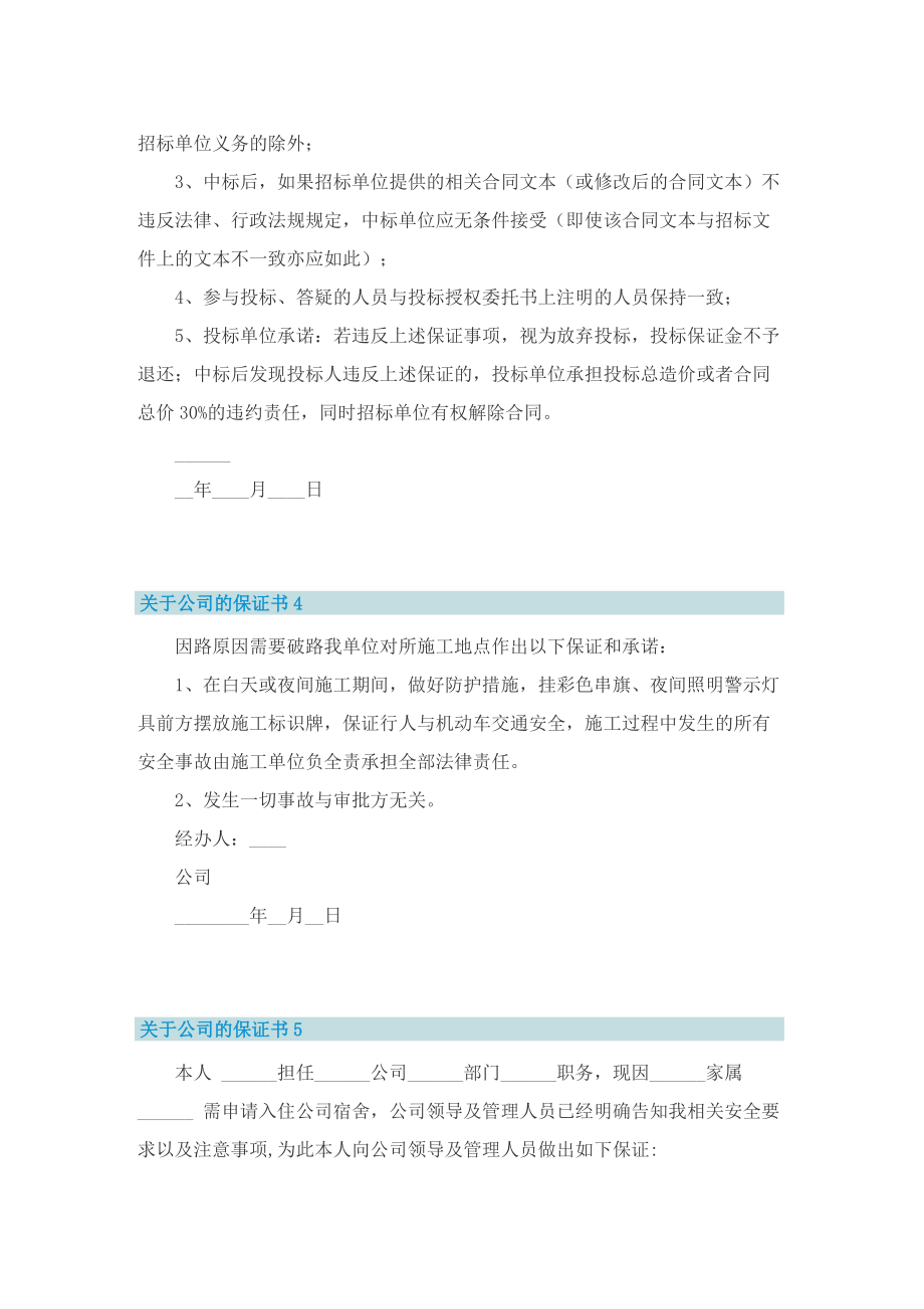 关于公司的保证书七篇.doc_第3页