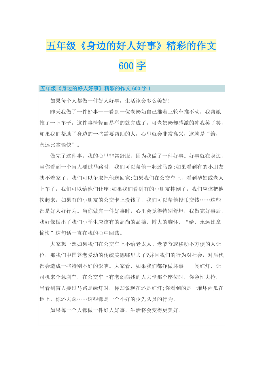 五年级《身边的好人好事》精彩的作文600字.doc_第1页