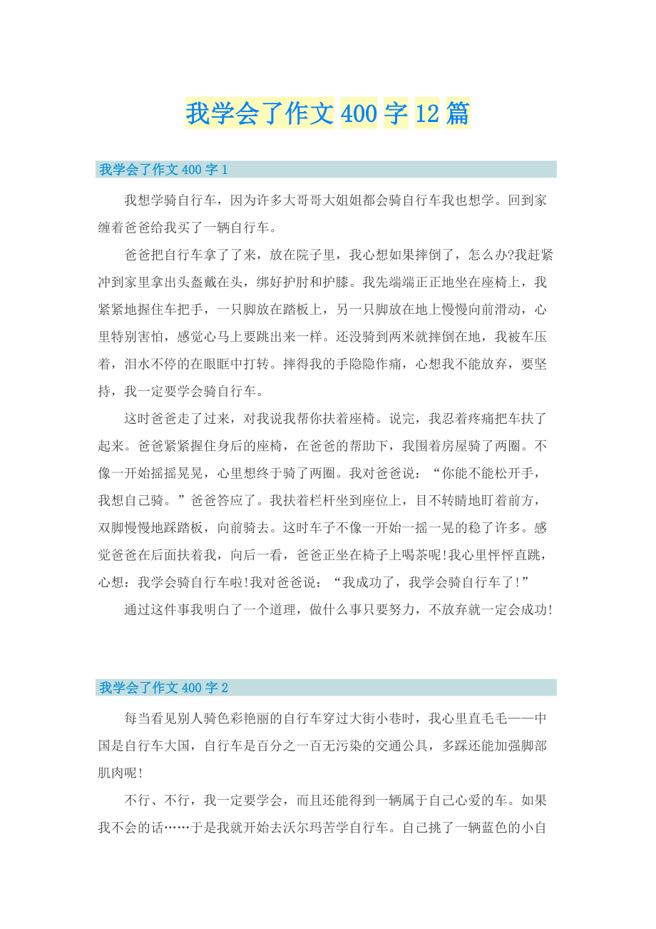 我学会了作文400字12篇.doc_第1页