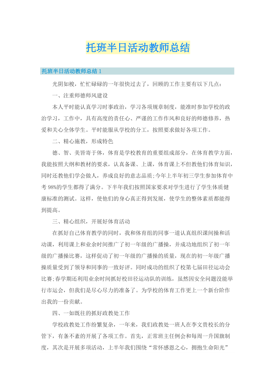 托班半日活动教师总结.doc_第1页