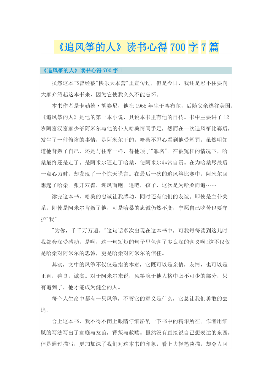 《追风筝的人》读书心得700字7篇.doc_第1页