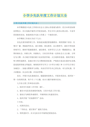 小学少先队年度工作计划大全.doc