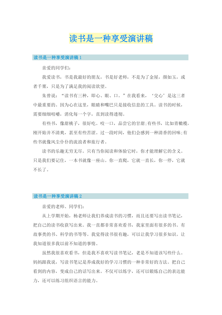 读书是一种享受演讲稿.doc_第1页