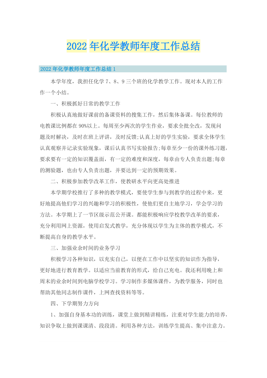 2022年化学教师年度工作总结.doc_第1页