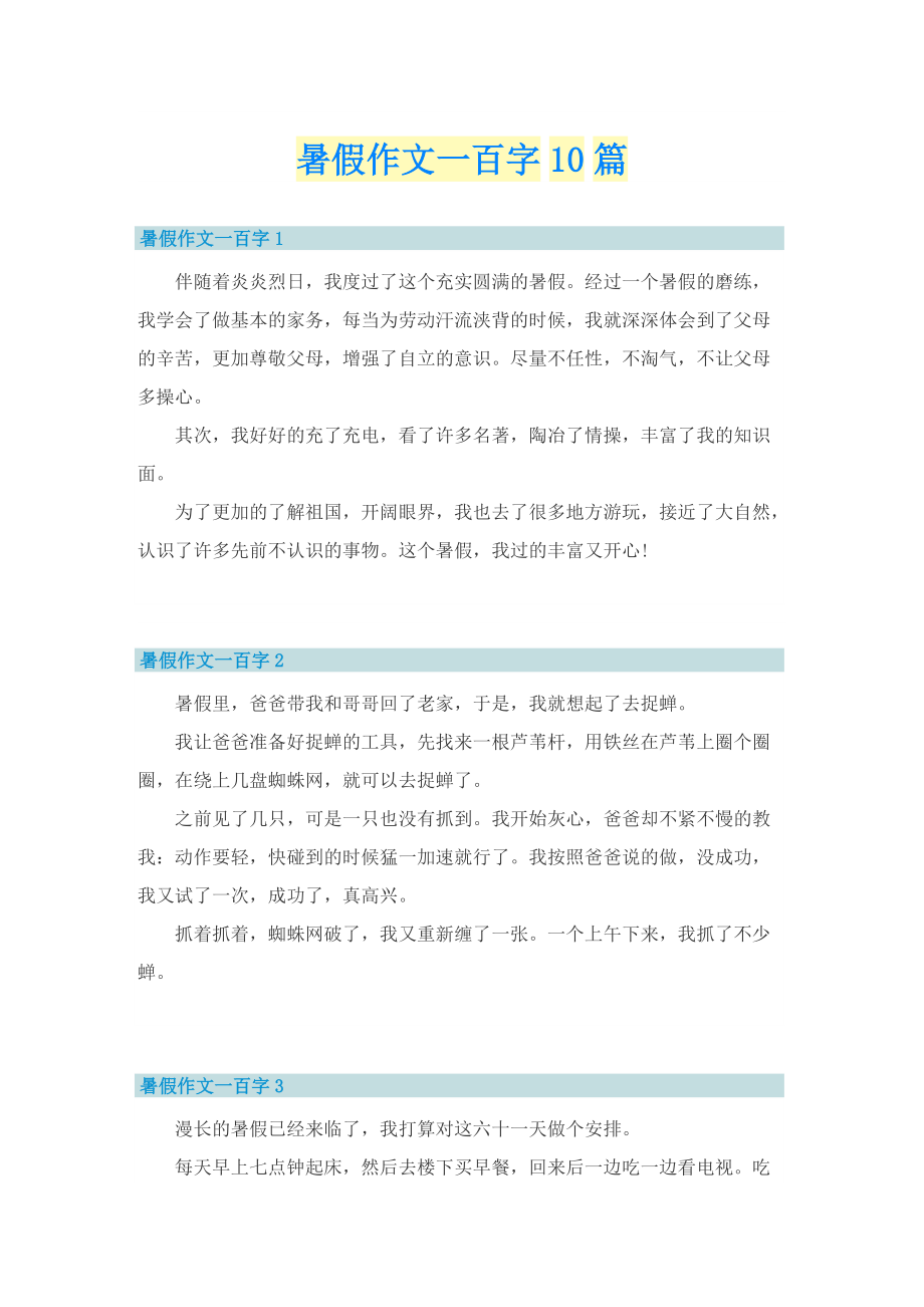 暑假作文一百字10篇.doc_第1页