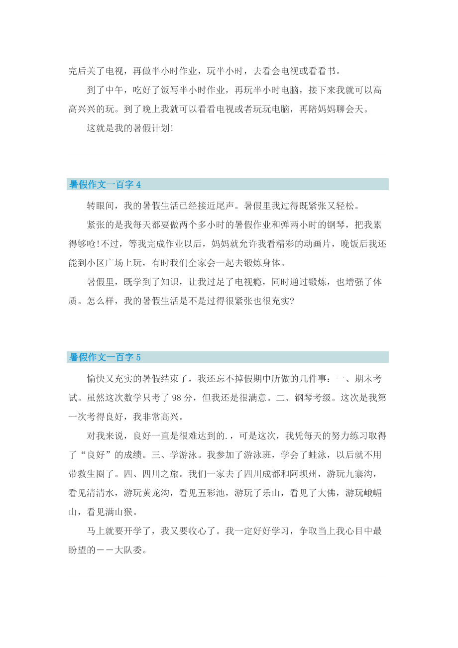 暑假作文一百字10篇.doc_第2页