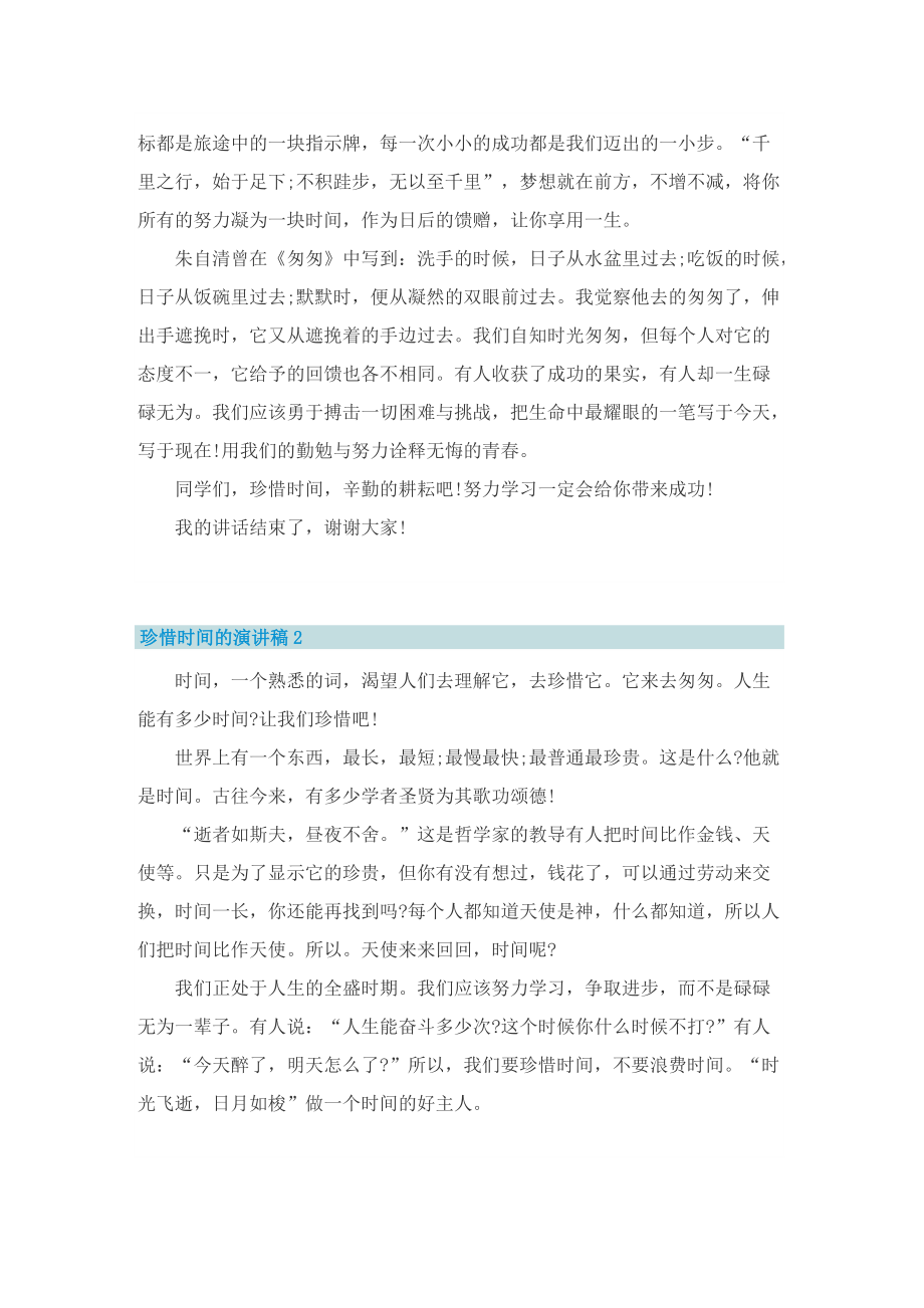 珍惜时间的演讲稿最新.doc_第2页