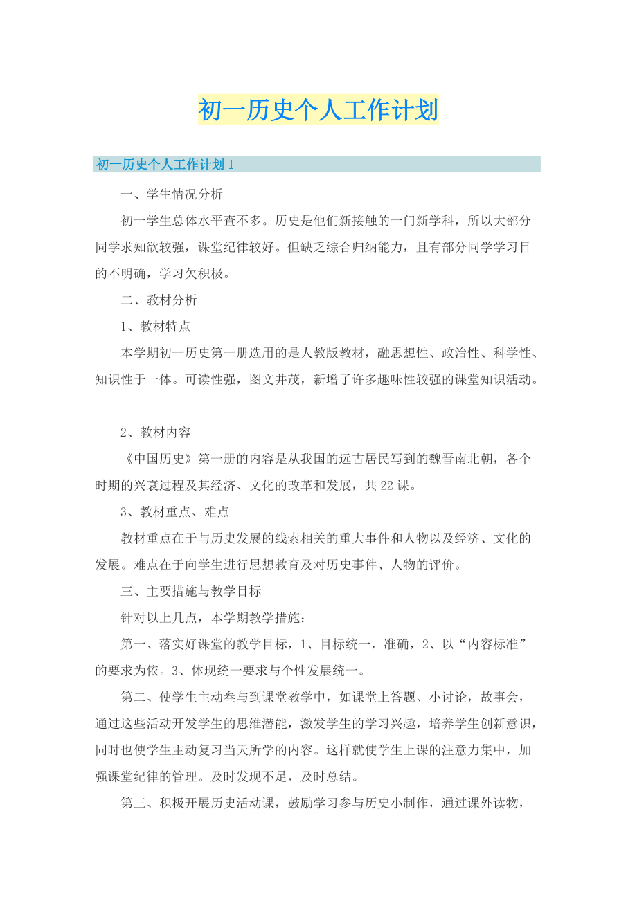 初一历史个人工作计划.doc_第1页