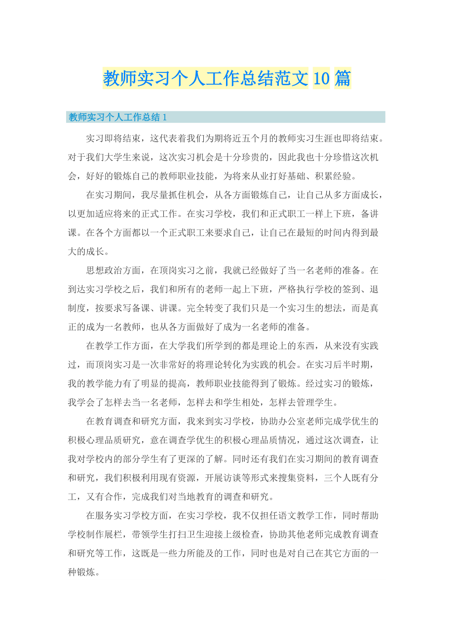 教师实习个人工作总结范文10篇.doc_第1页