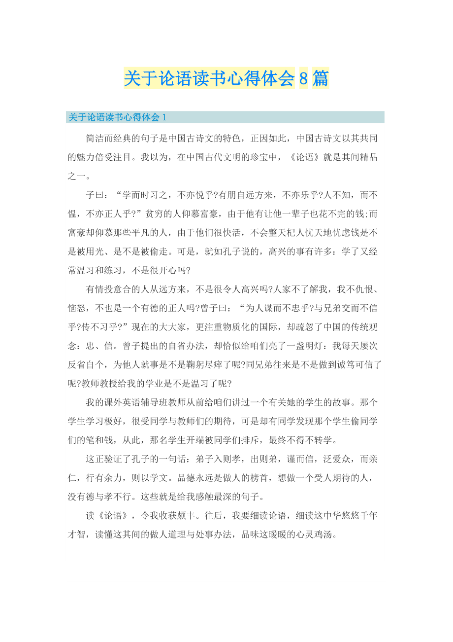 关于论语读书心得体会8篇.doc_第1页