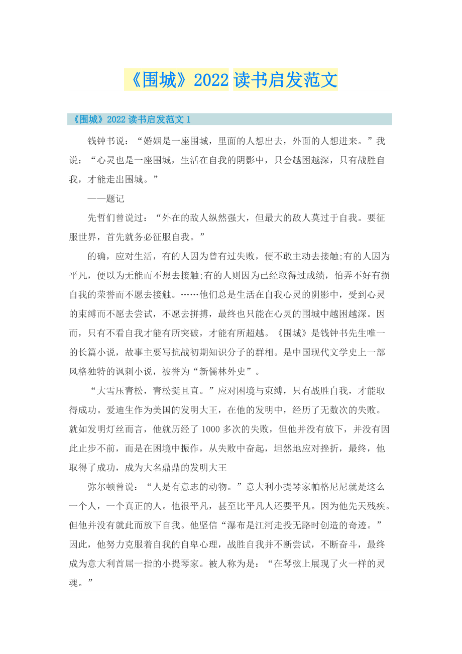 《围城》2022读书启发范文.doc_第1页