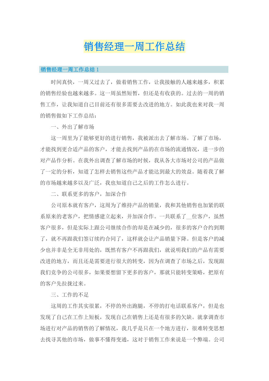 销售经理一周工作总结.doc_第1页