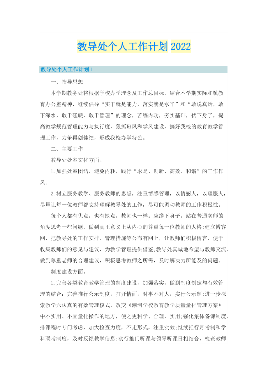 教导处个人工作计划2022.doc_第1页