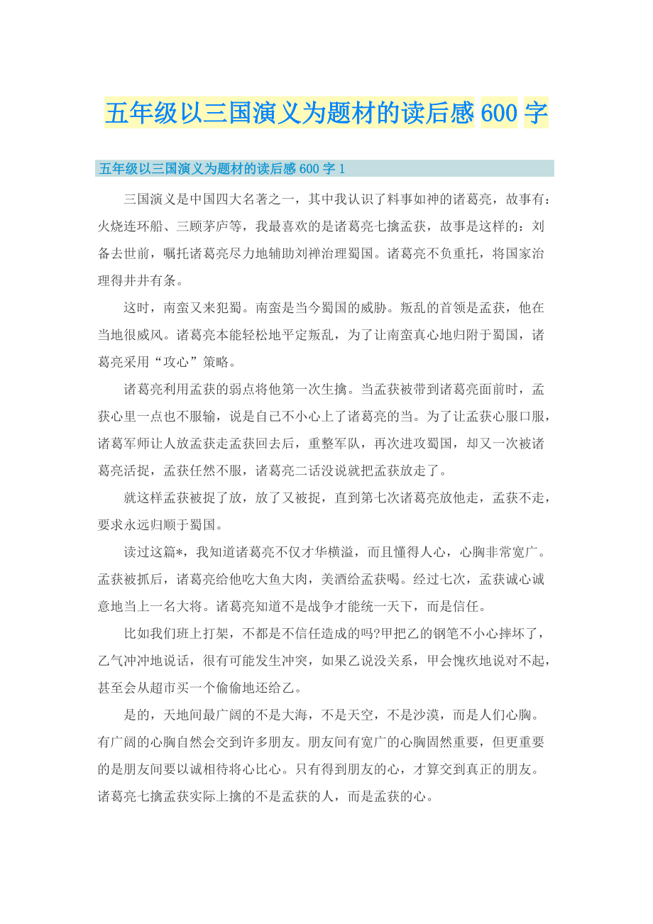 五年级以三国演义为题材的读后感600字.doc_第1页