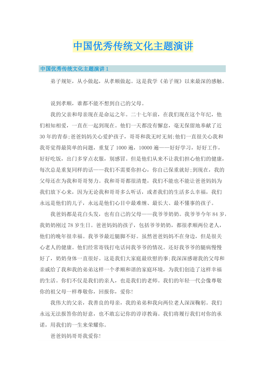 中国优秀传统文化主题演讲.doc_第1页