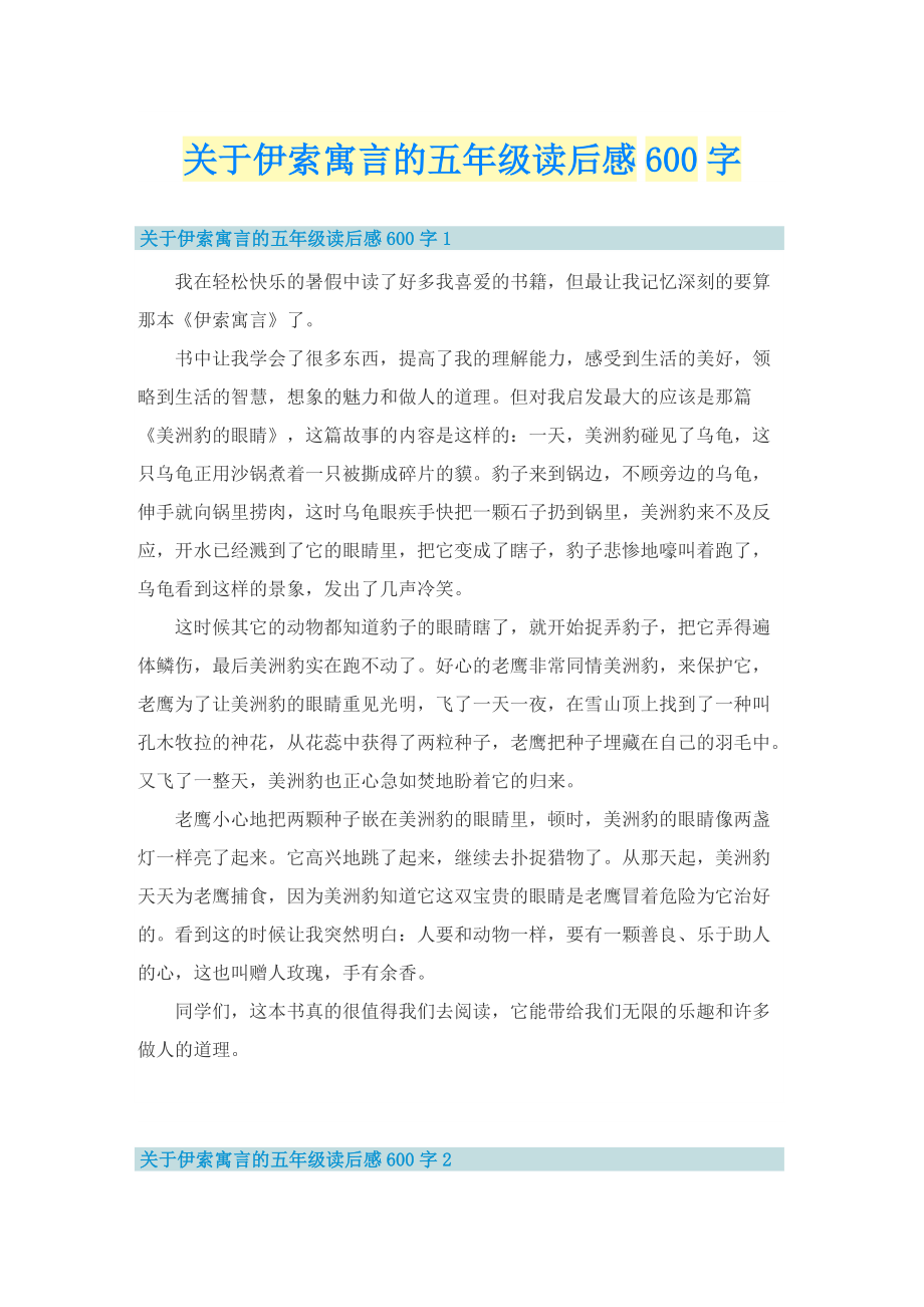 关于伊索寓言的五年级读后感600字.doc_第1页