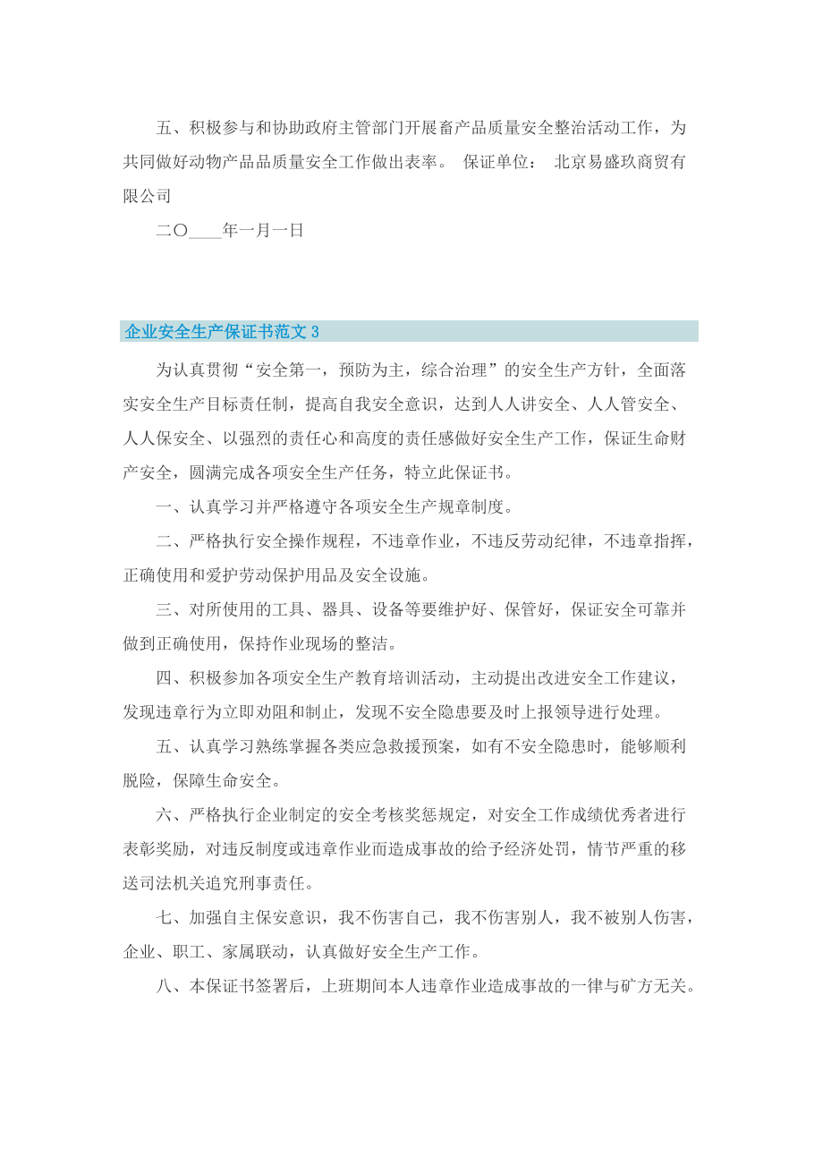 企业安全生产保证书范文5篇.doc_第2页