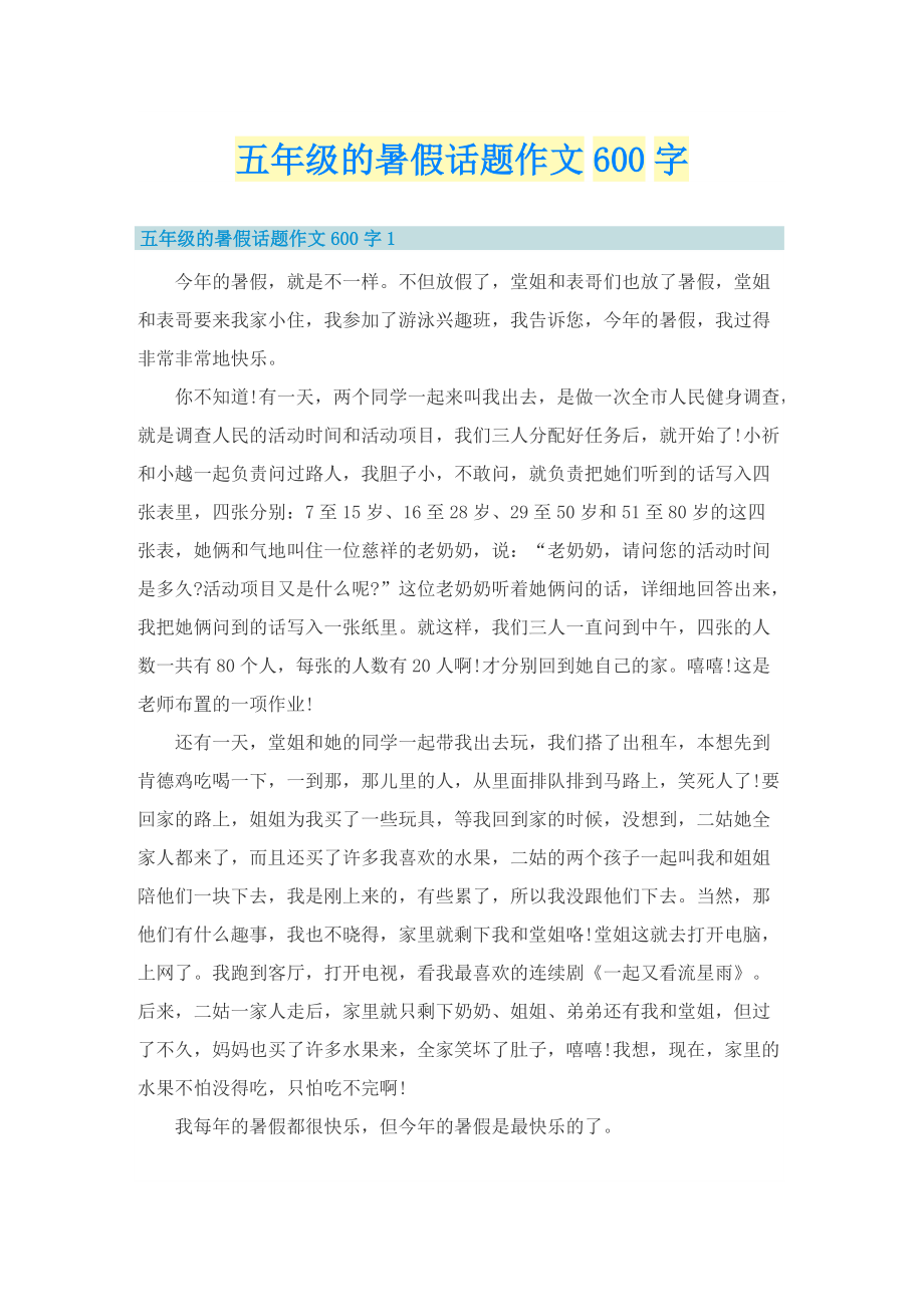 五年级的暑假话题作文600字.doc_第1页