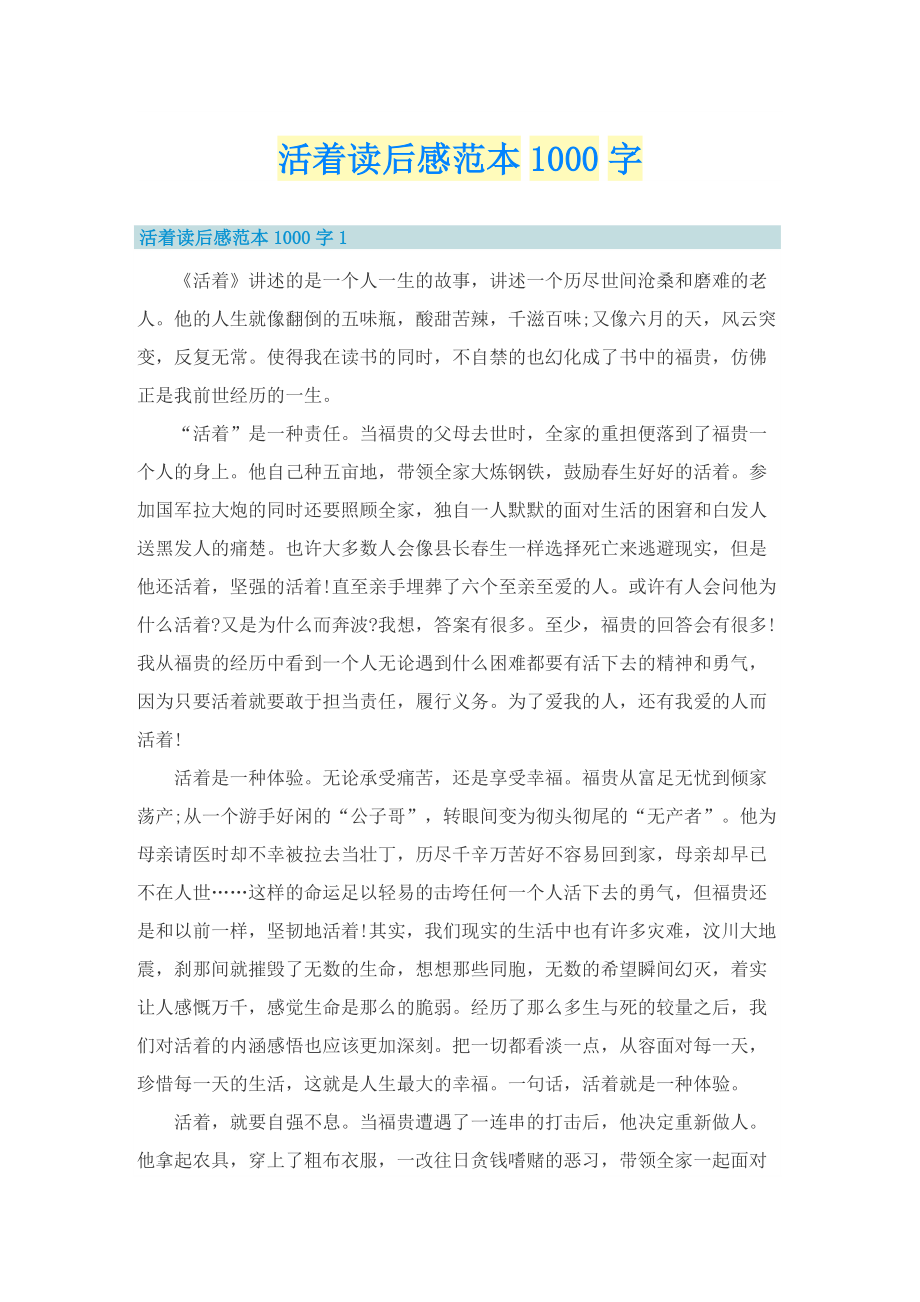 活着读后感范本1000字.doc_第1页