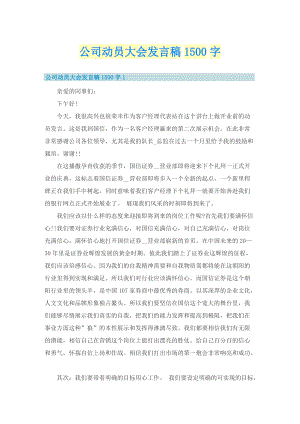 公司动员大会发言稿1500字.doc