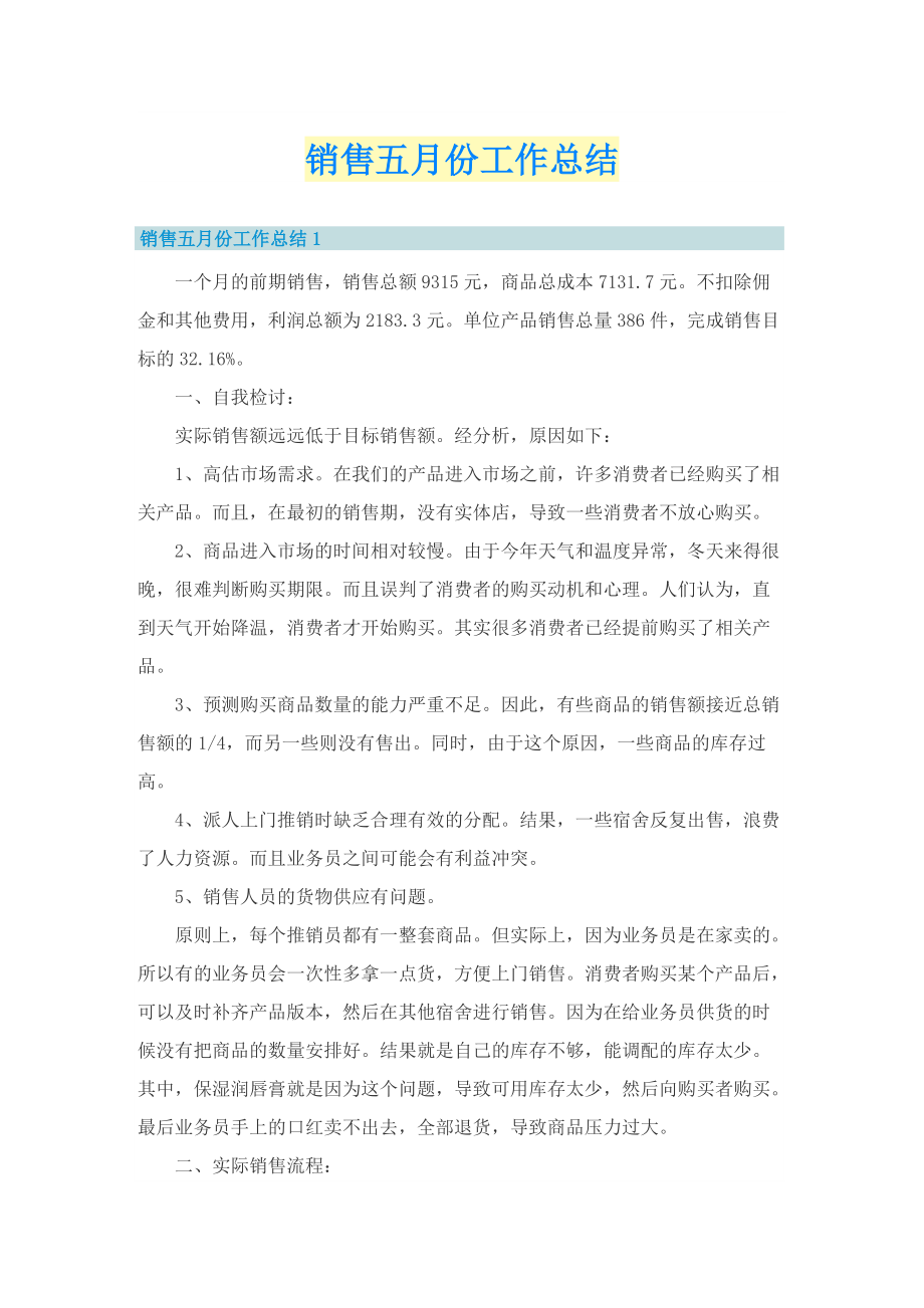 销售五月份工作总结.doc_第1页