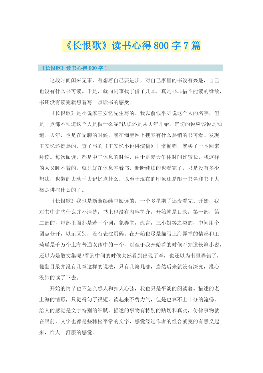 《长恨歌》读书心得800字7篇.doc_第1页