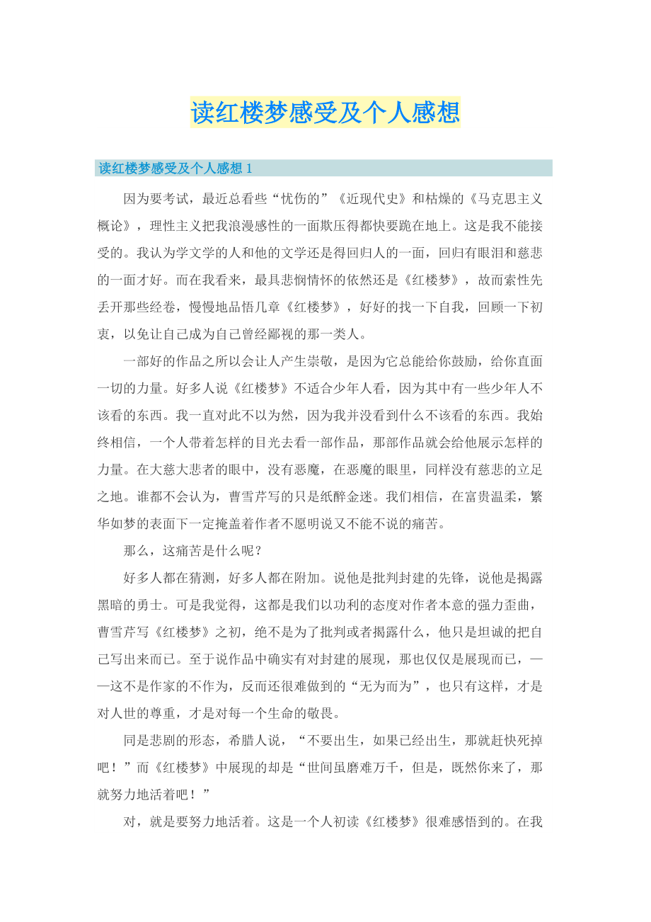 读红楼梦感受及个人感想.doc_第1页